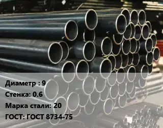 Труба холоднодеформированная 9 s=0.6 Сталь: 20 ГОСТ: ГОСТ 8734-75